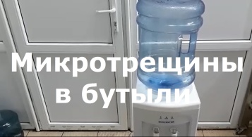 Микротрещины в бутыли 19л. Как распознать?